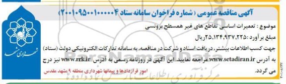 مناقصه تعمیرات اساسی تقاطع های غیر همسطح برونسی  
