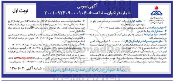 مناقصه عمومی خرید شیرهای توپی فولادی