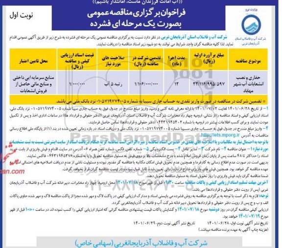 مناقصه حفاری و نصب انشعابات آب شهر مهاباد 