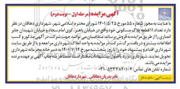 مزایده فروش تعداد 11 قطعه پلاک مسکونی - مرحله اول نوبت دوم 