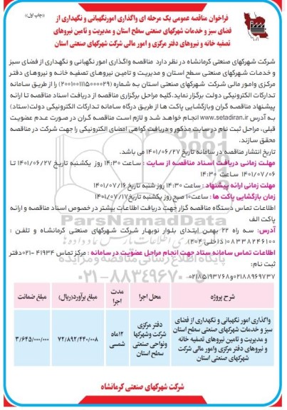 فراخوان مناقصه واگذاری امور نگهبانی و نگهداری از فضای سبز و خدمات شهرکهای صنعتی - نوبت دوم