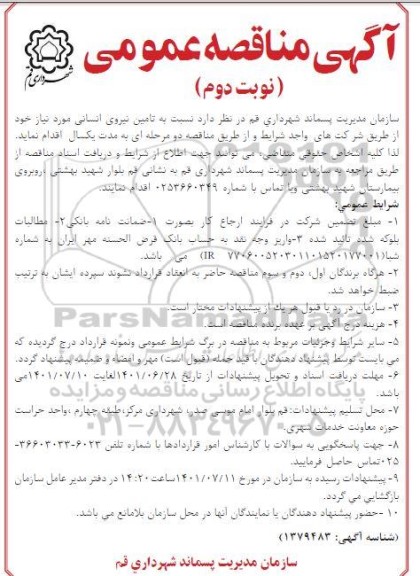 مناقصه تامین نیروی انسانی نوبت دوم 