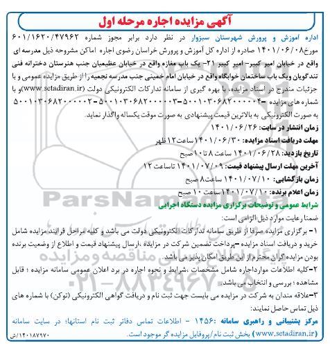 مزایده واگذاری اماکن...