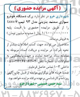 مزایده حضوری فروش  یک دستگاه خودرو سواری سمند بنزینی