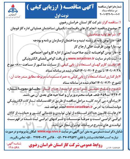 مناقصه انجام کارهای باقیمانده (تکمیلی) ساختمان عملیاتی اداره گاز