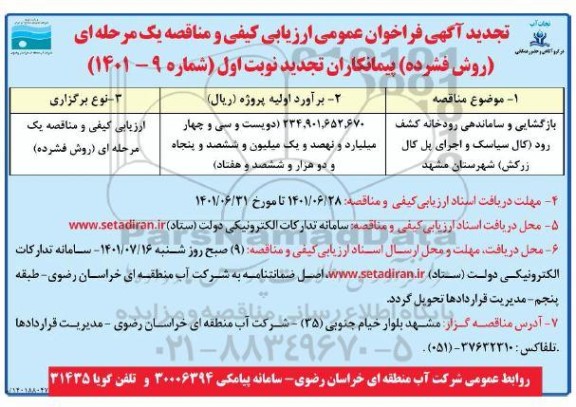 تجدید مناقصه بازگشایی و ساماندهی رودخانه  کشف رود 