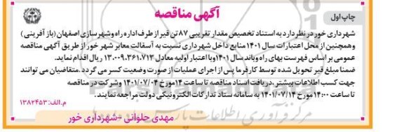 مناقصه آسفالت معابر شهر 