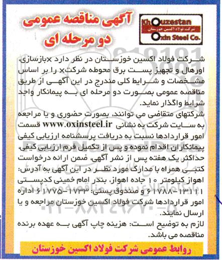 مناقصه بازسازی ، اورهال و تجهیز پست برق