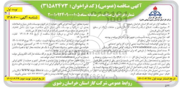 مناقصه توسعه شبکه و نصب انشعابات، نصب کنتور و رگلاتور، اصلاح شبکه و انشعابات گاز ...