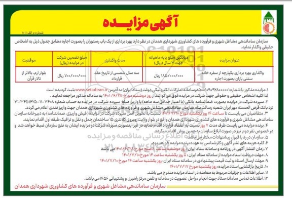 مزایده بهره برداری یکپارچه از سفره خانه سنتی یاران به صورت اجاره