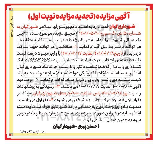 مزایده فروش 5 قطعه زمین 