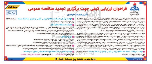 فراخوان مناقصه تامین اتصالات فولادی