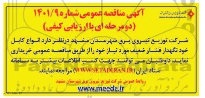مناقصه انواع کابل مسی خودنگهدار فشار ضعیف