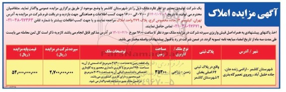 مزایده واگذاری ملک کاربری زمین - زراعی