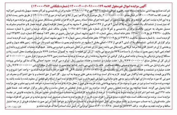 مزایده یک قطعه زمین به پلاک ثبتی 2 فرعی از 147 اصلی