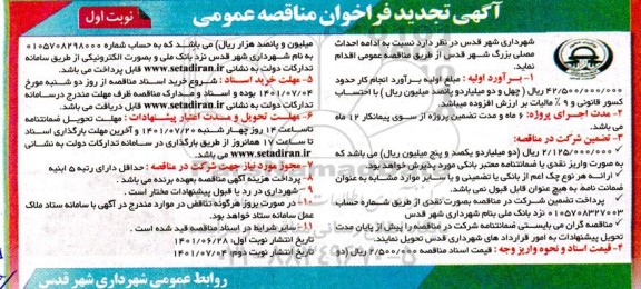مناقصه ادامه احداث مصلی بزرگ شهر - تجدید 