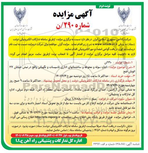 مزایده اجاره سوله، محوطه، ساختمان های اداری تاسیسات و نگهبانی- نوبت دوم