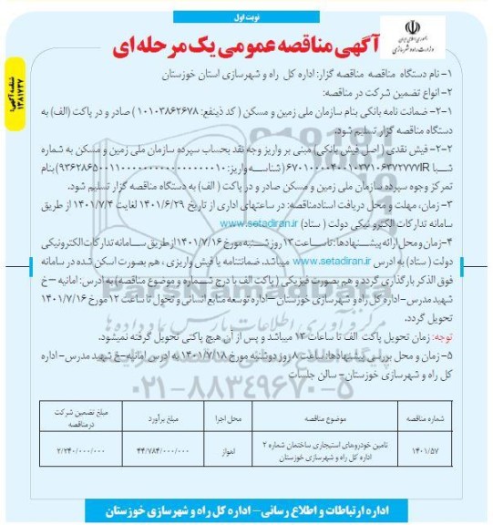 مناقصه تامین خودروهای استیجاری 