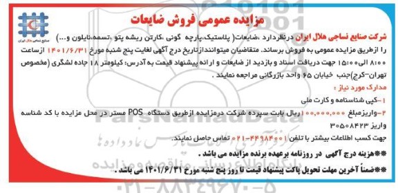 مزایده عمومی فروش ضایعات 