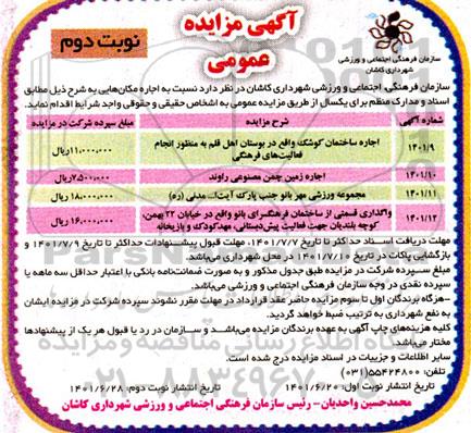 مزایده عمومی اجاره ساختمان کوشک ...