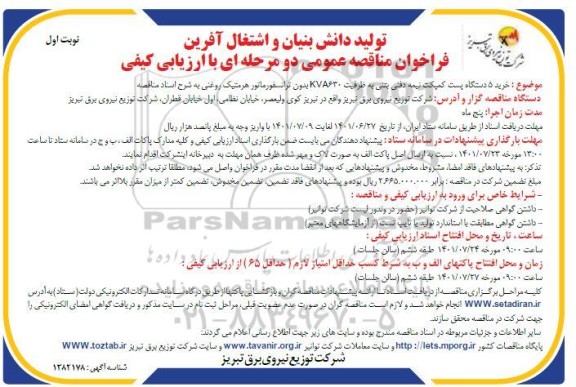 مناقصه خرید 5 دستگاه پست کمپکت نیمه دفنی بتنی به ظرفیت 630KAV بدون ترانسفورماتور ...