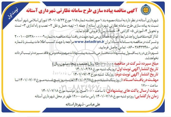 مناقصه پیاده سازی طرح سامانه نظارتی