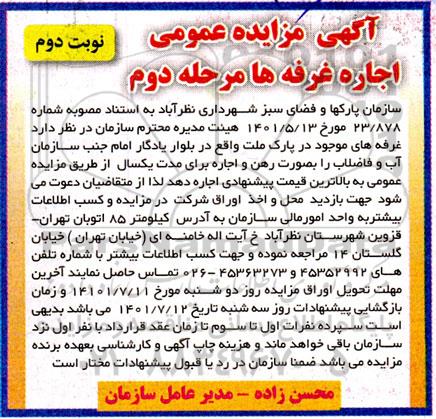 مزایده اجاره غرفه -  مرحله دوم - نوبت اول