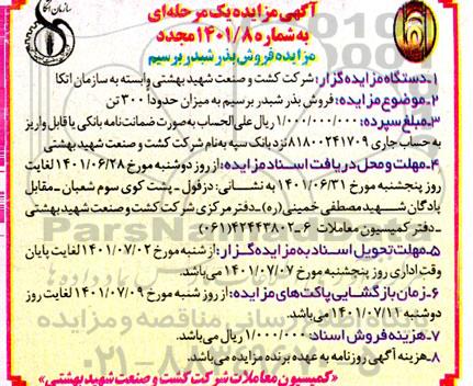مزایده فروش بذر شبدر برسیم مجدد