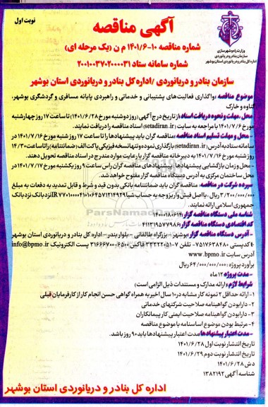 مناقصه واگذاری فعالیت های پشتیبانی و خدماتی و راهبردی پایانه مسافری و گردشگری