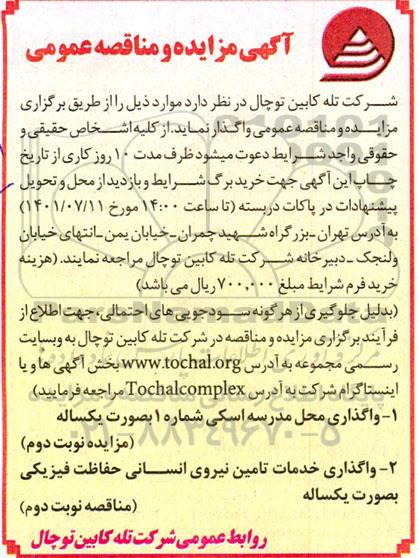 مزایده ، مناقصه واگذاری خدمات تامین نیروی انسانی 