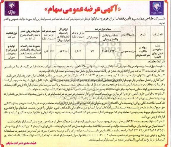 مزایده سهام شرکت