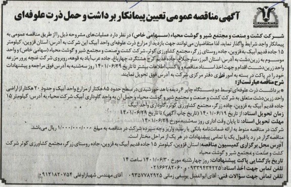مناقصه تعیین پیمانکار برداشت و حمل ذرت علوفه ای 