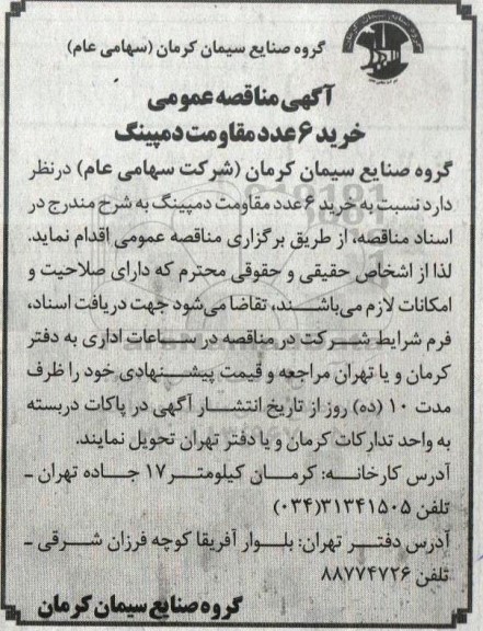 مناقصه خرید 6 عدد مقاومت دمپینگ 