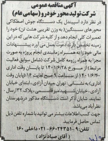 مناقصه  اسپیندل یک دستگاه جوش اصطکاکی محورها سنگین...