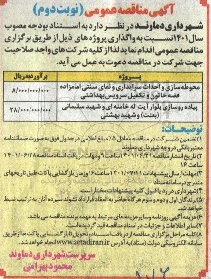 مناقصه محوطه سازی و احداث سرایداری و نمای سنتی امامزاده فضه خاتون و تکمیل سرویس بهداشتی  و...- نوبت دوم 
