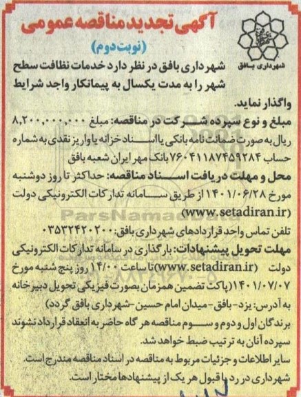 تجدید مناقصه خدمات نظافت سطح شهر - نوبت دوم 