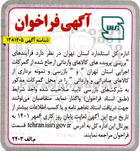 فراخوان فرآیندهای بررسی پرونده های کالاهای وارداتی ...