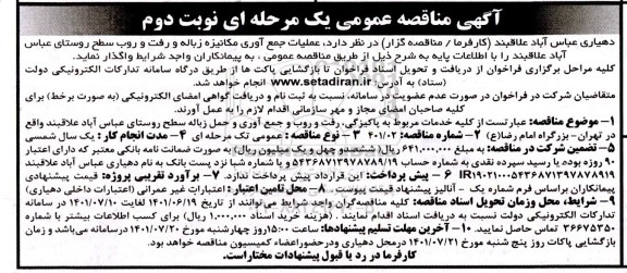 مناقصه عملیات جمع آوری مکانیزه زباله و رفت و روب نوبت دوم