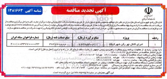 تجدید مناقصه اجرای کانال نهر...