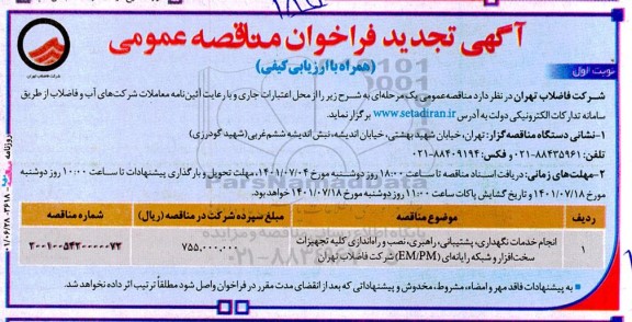 فراخوان مناقصه انجام خدمات نگهداری، پشتیبانی، راهبری، نصب و راه اندازی کلیه تجهیزات سخت افزار   تجدید 