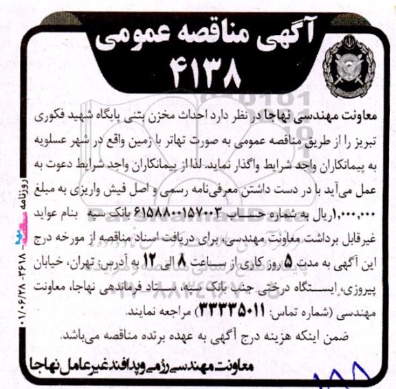 مناقصه عمومی احداث مخزن بتنی پایگاه شهید فکوری 