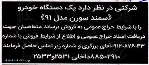 حراج عمومی فروش یک دستگاه خودرو سمند سورن مدل 91