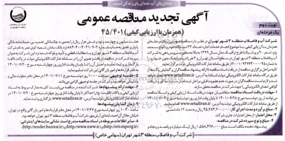 مناقصه انجام خدمات اجاره تعداد 32 دستگاه خودرو تجدید - نوبت دوم