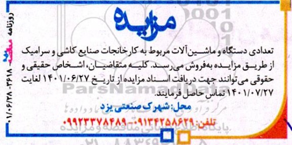 مزایده فروش تعدادی دستگاه و ماشین آلات