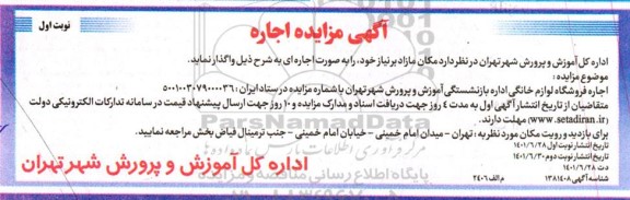 مزایده اجاره فروشگاه لوازم خانگی