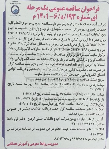 مناقصه انجام کلیه خدمات راهبری ، بهره برداری ، تعمیر و نگهداری ...