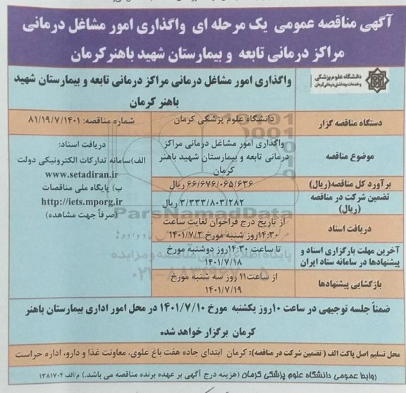 مناقصه واگذاری امور مشاغل درمانی مراکز تابعه و بیمارستان شهید باهنر کرمان