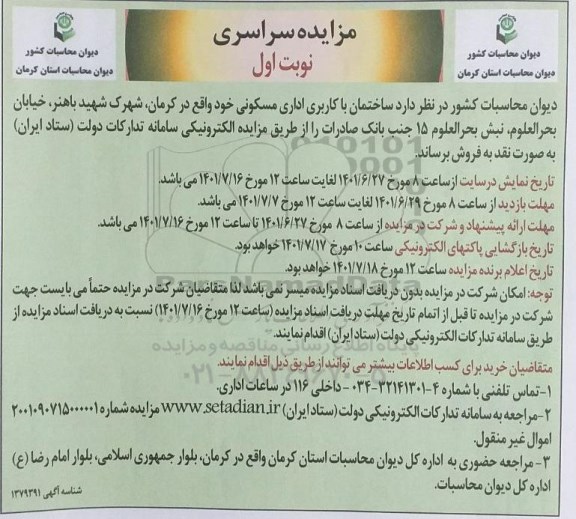 مزایده فروش ساختمان با کاربری اداری مسکونی