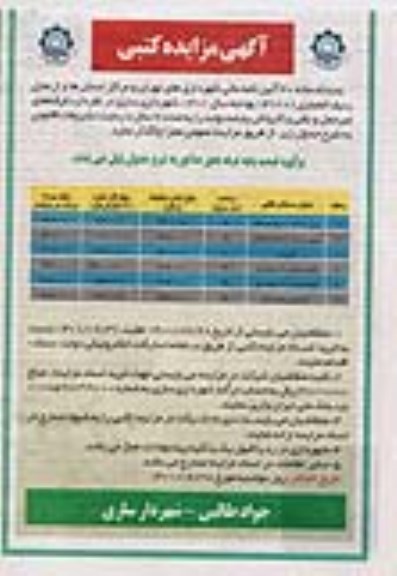 مزایده غرفه های غیر حمل و نقلی  وکارواش پایانه