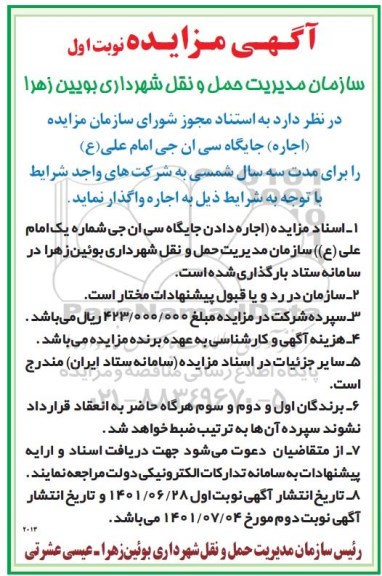 مزایده (اجاره) جایگاه سی ان جی امام علی ع را برای مدت سه سال شمسی
